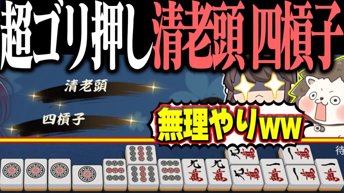 【雀魂】清老頭のみだと安いなぁ... → ゴリ押しカンで四槓子www
