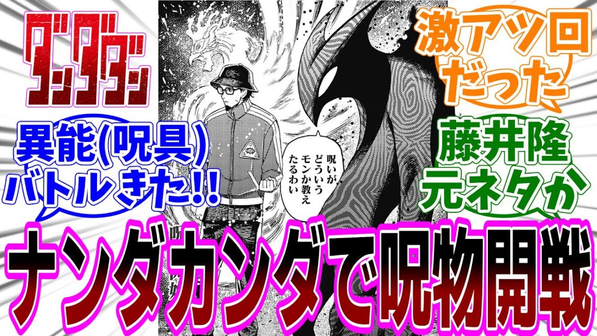 最新話『ダンダダン』第177話「カンフーやったろうぜ」感想「呪物廻戦？パヤセとカシモトの異能者バトル開戦！／懐かしい藤井隆のネタ若い層分かるのか／ブリーフ牛って邪視と関係ある？」【反応集】