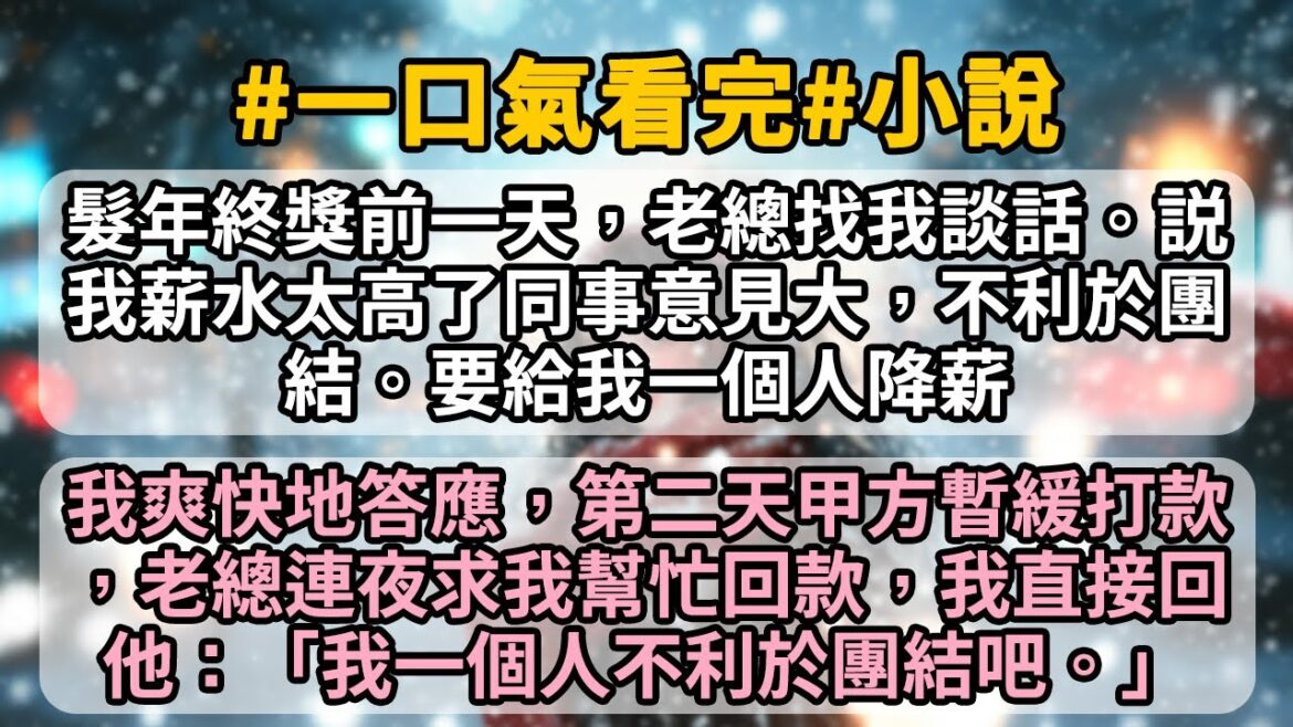 髮年終獎前一天,老總説我薪水太高同事意見大,不利於團結。要給我一個人降薪。我爽快地答應,第二天甲方暫緩打款,老總連夜求我幫忙回款,我直接回他:「我一個人扛太多回款,不利於團結,還是分擔給大家吧。」 髮年終獎前一天,老總説我薪水太高同事意見大,不利於團結。要給我一個人降薪。我爽快地答應,第二天甲方暫緩打款,老總連夜求我幫忙回款,我直接回他:「我一個人扛太多回款,不利於團結,還是分擔給大家吧。」
