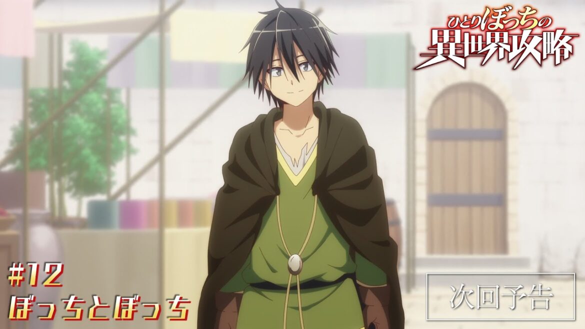 TVアニメ『ひとりぼっちの異世界攻略』次回予告｜第12話「ぼっちとぼっち」