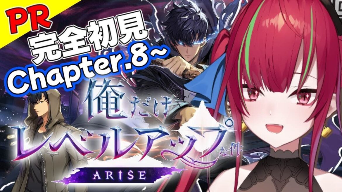 【俺だけレベルアップな件:ARISE】chapter.8~ ¦ 完全初見なワタシも楽しみな件【ドリプロV/愛音クレナ】#PR