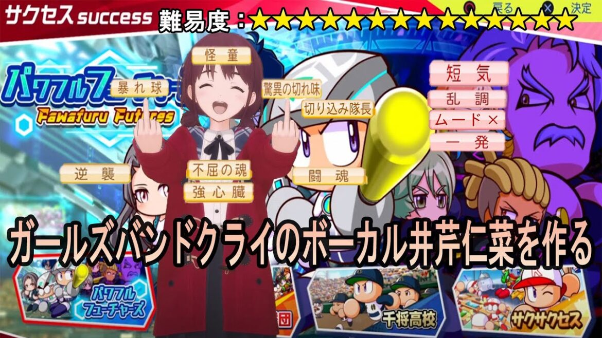【パワフルフューチャーズ編#11 】金特継承を複数駆使してガールズバンドクライの井芹仁菜を作成します【パワプロ2024】