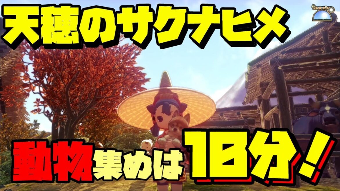 【天穂のサクナヒメ】動物を10分で集める超簡単な方法！（トロフィー：ヒノエ動物園取得方法）