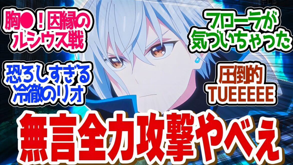 【 精霊幻想記2 11話 】ブチギレリオが無双すぎる!!10年の因縁対決!第11話の読者の反応集【 アニメ 2期 】 【 精霊幻想記2 11話 】ブチギレリオが無双すぎる!!10年の因縁対決!第11話の読者の反応集【 アニメ 2期 】