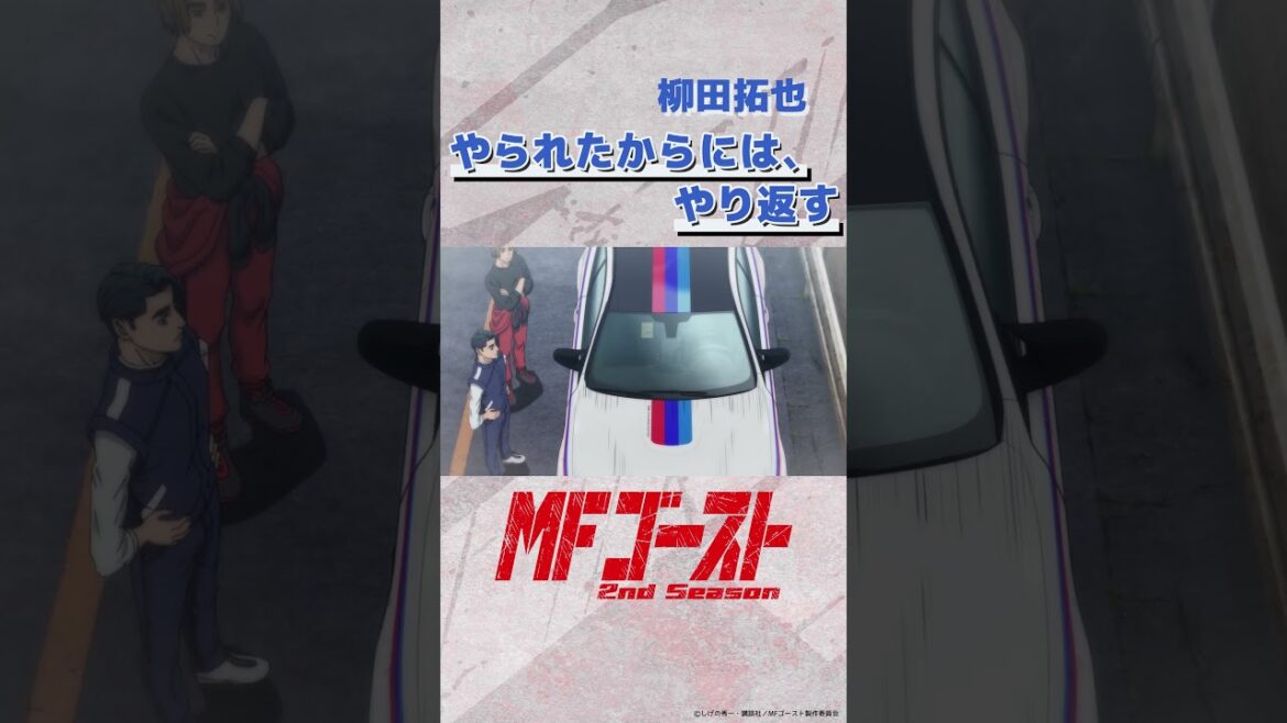 #MFゴースト 2nd Season Turn23より「やられたからには、やり返す」柳田拓也（#坂田将吾）#諏訪部順一 #頭文字D #shorts