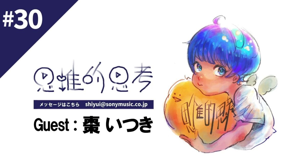 #30 思惟的思考「初ゲスト！棗いつきさんとキャッキャしてます♡」