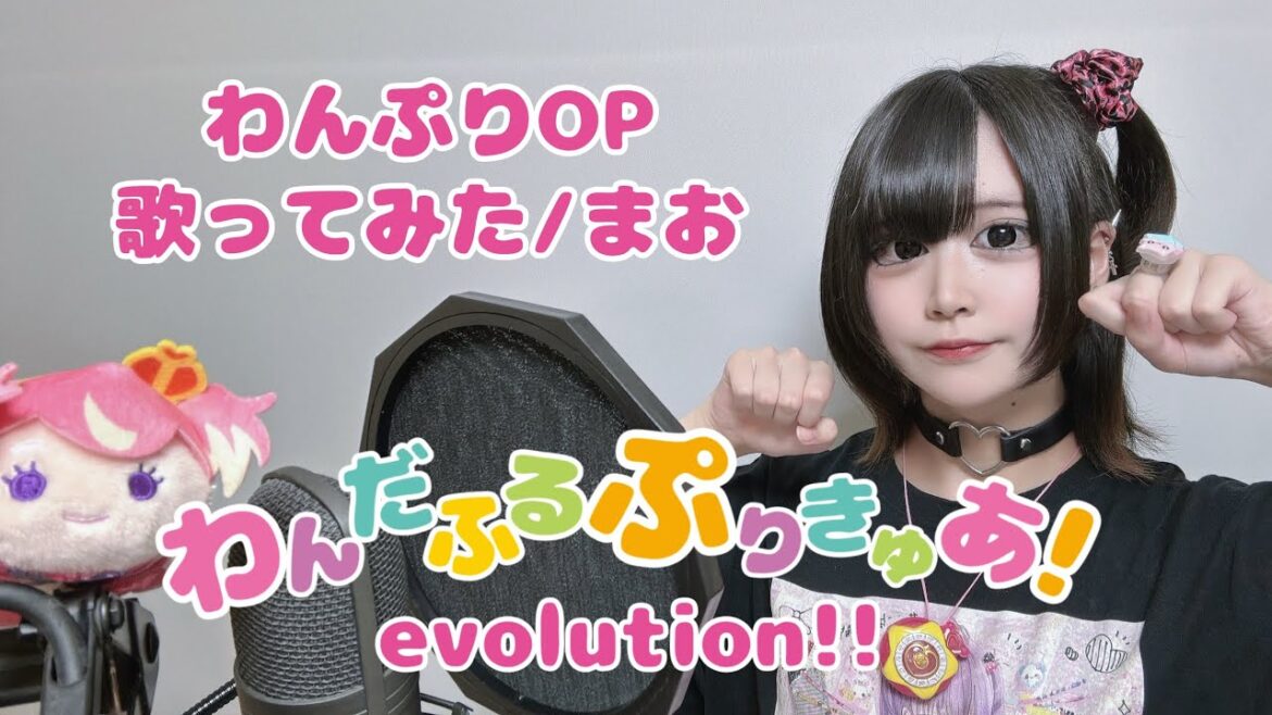【20歳の誕生日に】わんだふるぷりきゅあ!evolution!! 歌ってみた / まお わんぷりOP主題歌