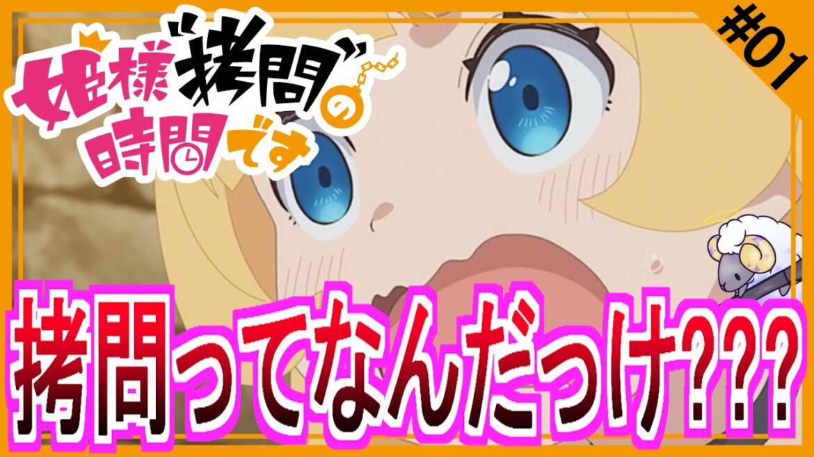 【同時視聴】姫様“拷問”の時間です 第1話 アニメリアクション