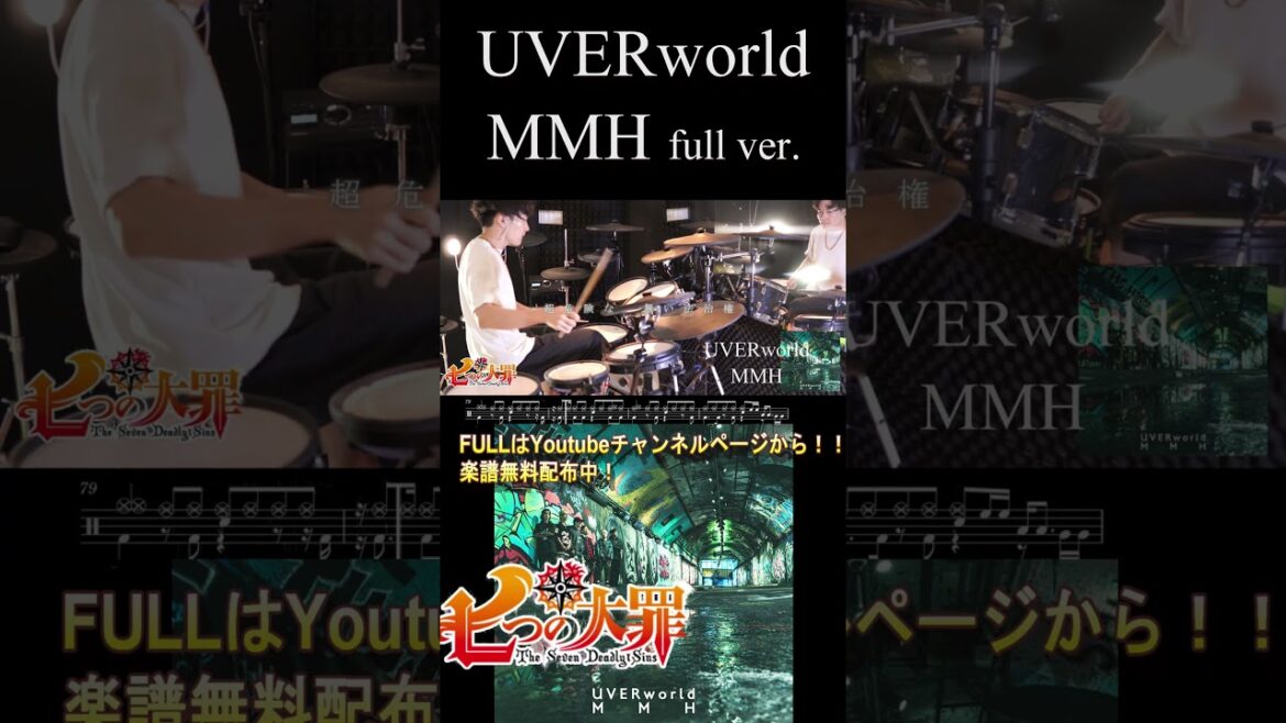 FULL【七つの大罪 黙示録の四騎士OP】『MMH』UVERworld 【ドラム叩いてみた】 間奏 The Seven Deadly Sins Opening 【Drum Cover】#shorts