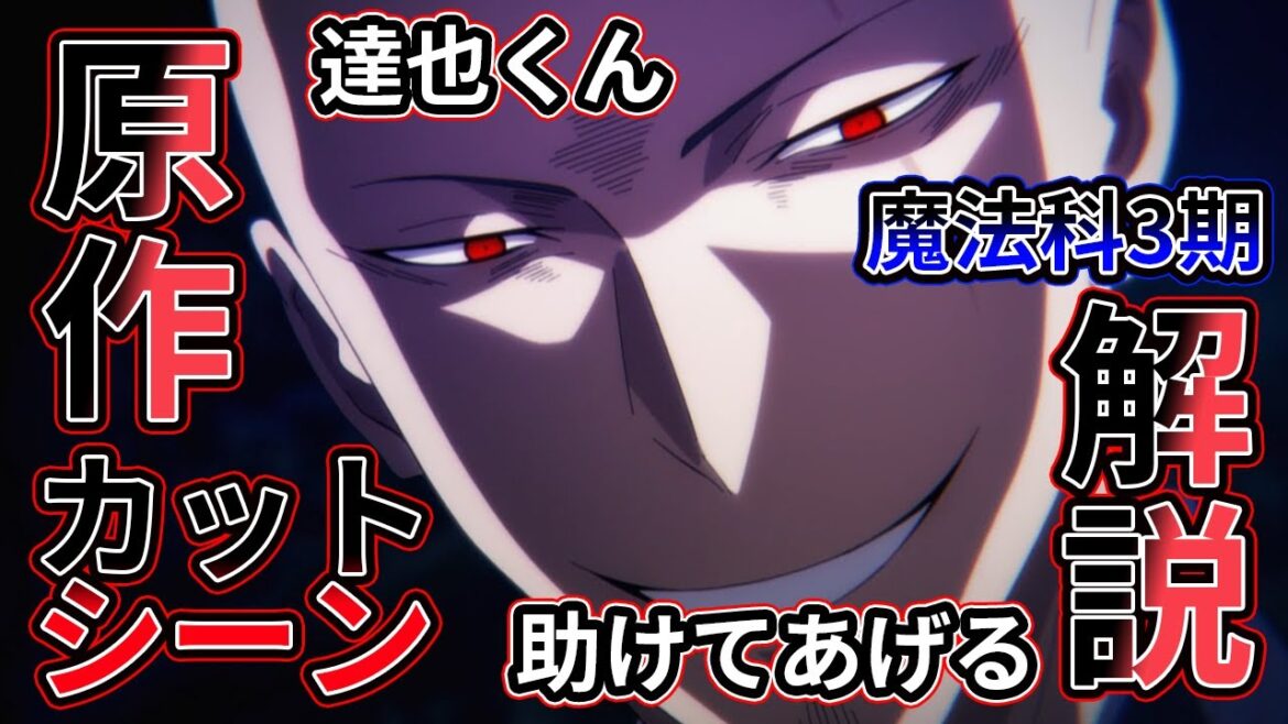 【魔法科3期】チート魔法「再成」の弱点とは？（スティープルチェース編4話）