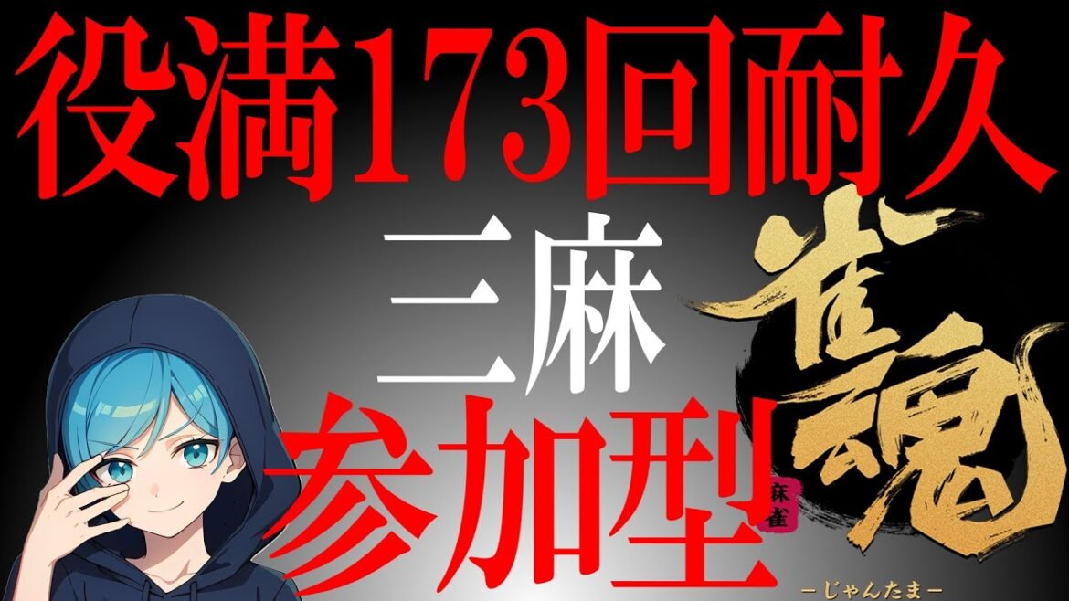 【#雀魂 #参加型 #役満縛り】たくさんの人と挨拶したい配信 #カイブ配信 #朝活