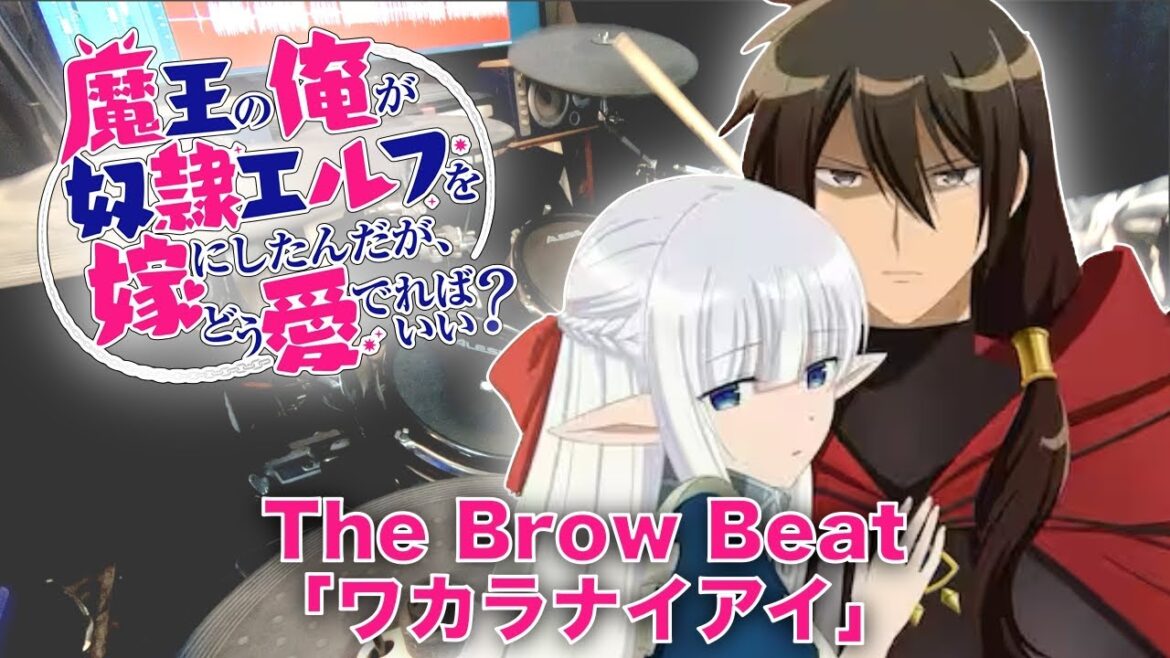 『魔王の俺が奴隷エルフを嫁にしたんだが、どう愛でればいい?』OP  The Brow Beat「ワカラナイアイ」  叩いてみた