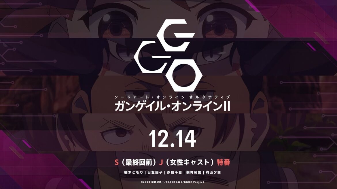 【12/14配信】SAO オルタナティブ ガンゲイル・オンラインⅡ｜S（最終回前）J（女性キャスト）特番