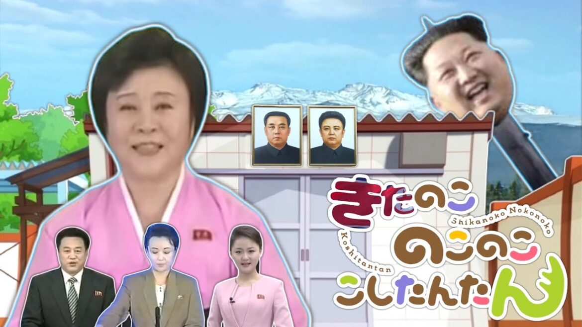 【音MAD】キタ色デイズ【北朝鮮アナウンサー×しかのこのこのここしたんたん】