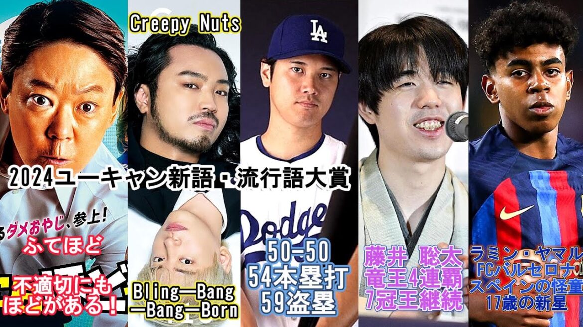 ショウタイム⑥ユーキャン新語・流行語大賞ふてほど Bling-Bang-Bang-Born 50-50/大谷夫妻レイカーズ観戦 田中 真美子さん/藤井 聡太竜王防衛 7冠王継続/ラミン・ヤマル選手神童