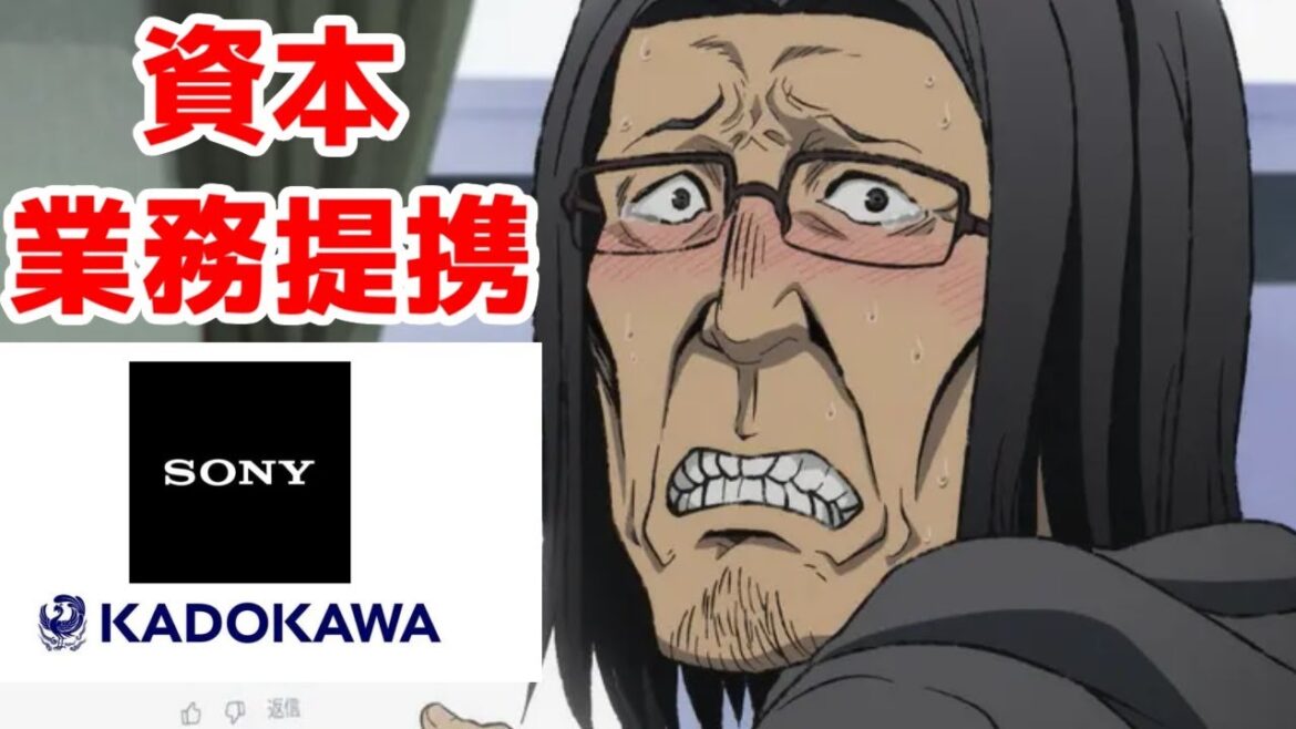 【ACアニメ化希望】SONY×KADOKAWAの資本業務提携に対する自分の反応集 【ACアニメ化希望】SONY×KADOKAWAの資本業務提携に対する自分の反応集