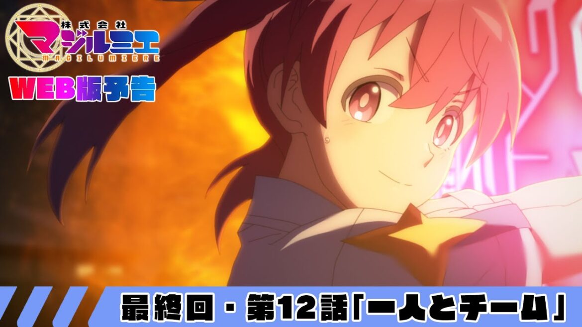 第12話「一人とチーム」WEB版予告｜TVアニメ『株式会社マジルミエ』