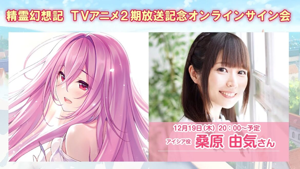 【アイシア役・桑原由気さん】TVアニメ精霊幻想記第2期放送記念オンラインサイン会 【アイシア役・桑原由気さん】TVアニメ精霊幻想記第2期放送記念オンラインサイン会