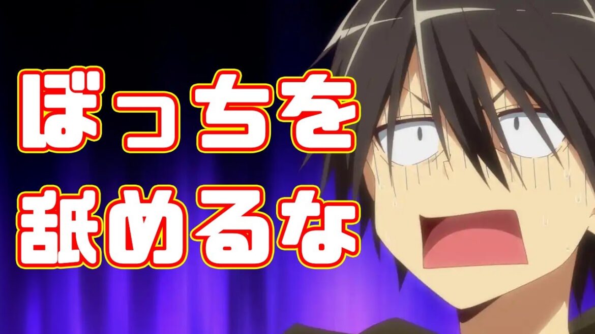 ぼっちになれよ！ぼっちなんだろ！？「ひとりぼっちの異世界攻略」アニメレビュー