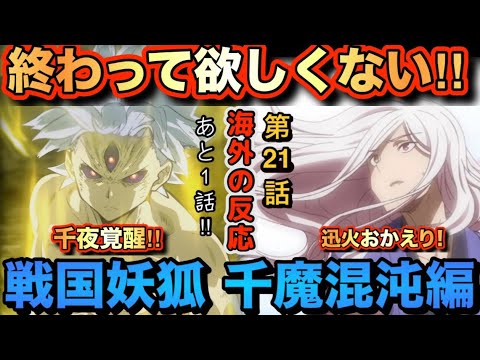 アニメ「戦国妖狐 千魔混沌編」第21話【海外の反応 】終わって欲しくない‼あと1話‼千夜覚醒‼迅火おかえり‼ アニメ「戦国妖狐 千魔混沌編」第21話【海外の反応 】終わって欲しくない‼あと1話‼千夜覚醒‼迅火おかえり‼