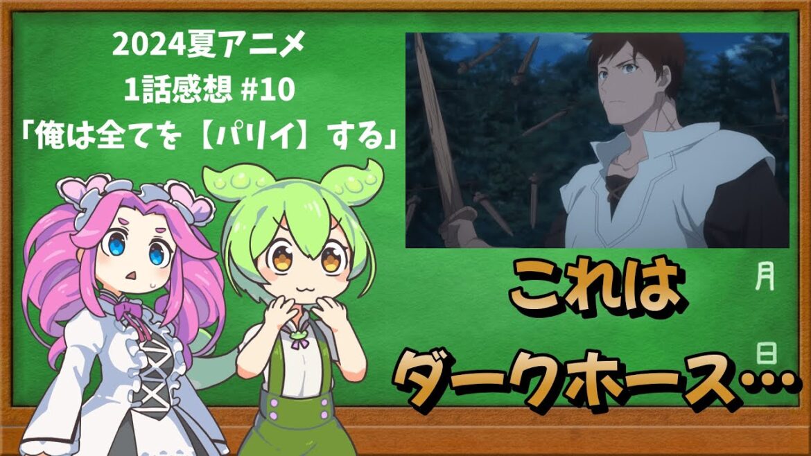 【2024夏アニメ1話感想⑩】俺は全てをパリイする〜逆勘違いの世界最強は冒険者になりたい〜【ずんだもん解説】#ずんだもん #アニメ #2024夏アニメ #パリイする 【2024夏アニメ1話感想⑩】俺は全てをパリイする〜逆勘違いの世界最強は冒険者になりたい〜【ずんだもん解説】#ずんだもん #アニメ #2024夏アニメ #パリイする