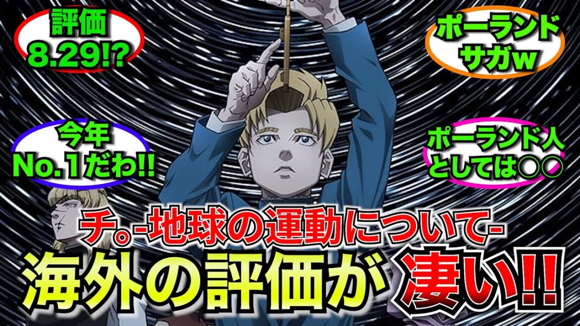 【外国人】チ。-地球の運動について-に対する海外の反応が凄すぎる!!【ゆっくり反応】