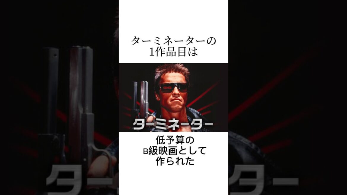 ターミネーターに関する雑学#映画雑学#ターミネーター#シュワルツェネッガー