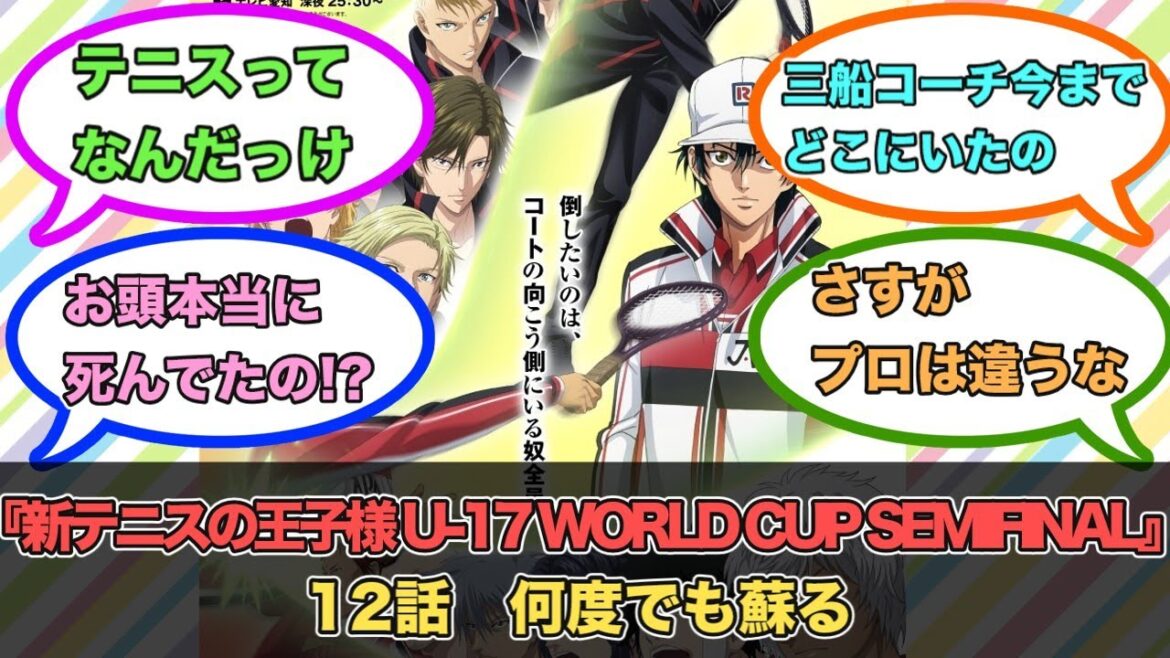 アニメ『新テニスの王子様 U-17 WORLD CUP SEMIFINAL』第12話ネットの反応