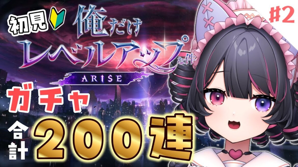 【 俺だけレベルアップな件:ARISE 】②┊完全初見🔰であそぶ#俺アラ 🤍ガチャチケと石いっぱいためたよ🐶🐶🐶 #PR 【 犬護やや 】