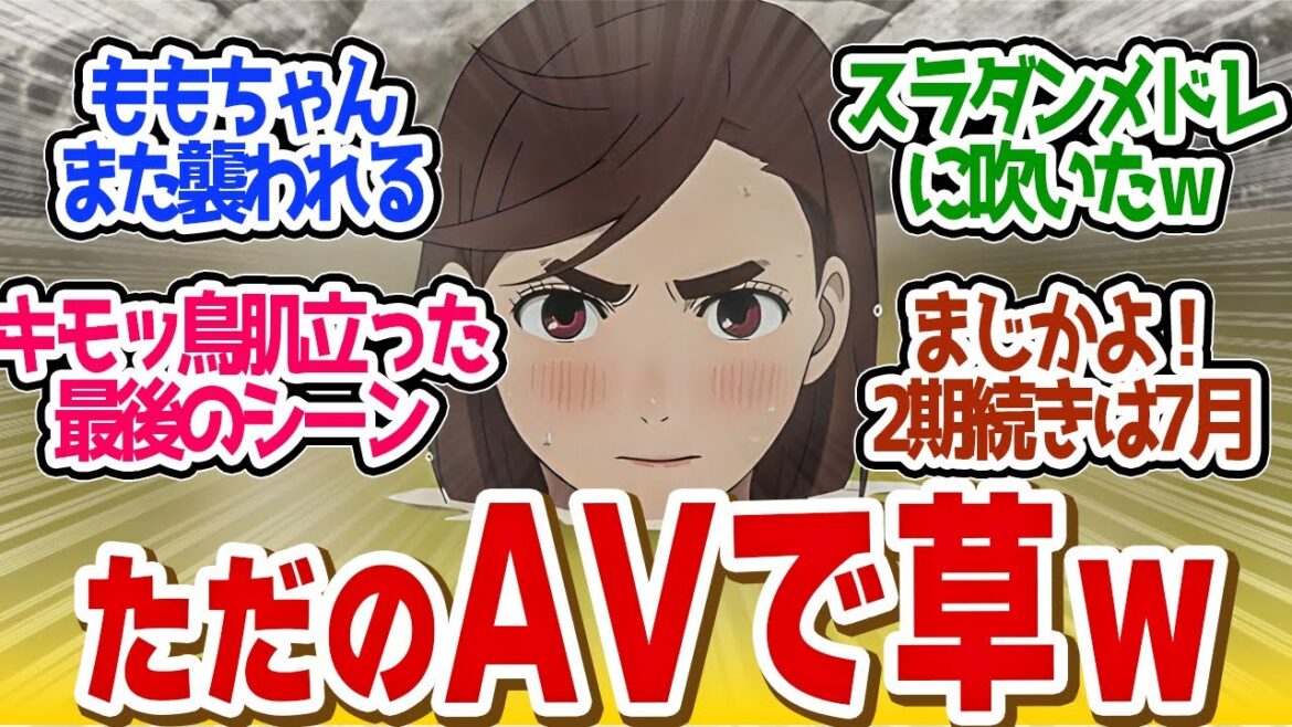 【 ダンダダン 12話 最終回 】大炎上した温泉シーンキター！まさかの結末で第２期へ！第１２話の読者の反応集【 アニメ ジャンプ 】