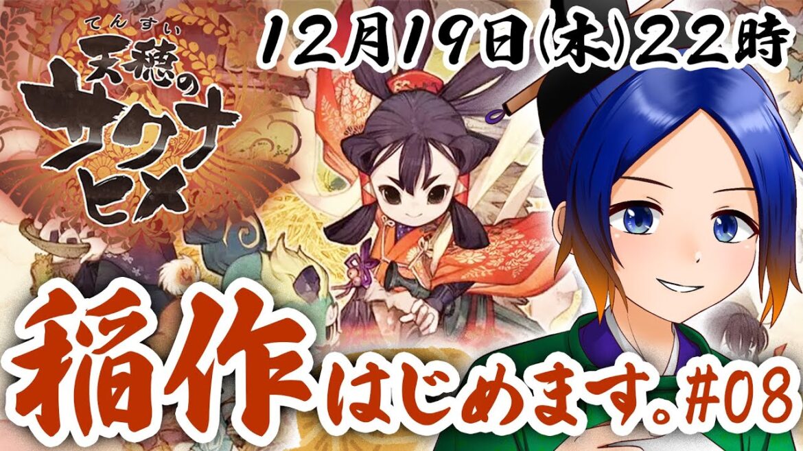 【天穂のサクナヒメ】稲作納め！かいまるどこ行った？08【古典Vtuber／よろづ萩葉】