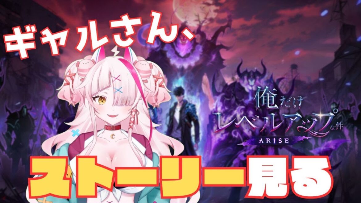 ギャルさんはストーリーを読むのです 【#俺だけレベルアップな件:ARISE】 #V俺アラ #PR #案件配信 #俺レべ  #Vtuber #ストーリー