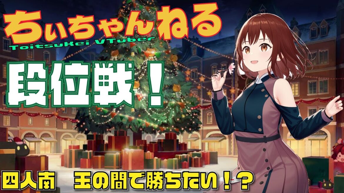【 #雀魂 / #ちぃちゃんねる 】　夜の段位戦　玉の間　四麻南　801/2800　１２月１７日　#麻雀　#vtuber