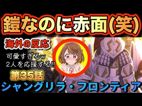アニメ「シャングリラ・フロンティア 2期」第35話【海外の反応 】鎧なのに赤面(笑) 可愛すぎる(笑) 2人を応援する‼ アニメ「シャングリラ・フロンティア 2期」第35話【海外の反応 】鎧なのに赤面(笑) 可愛すぎる(笑) 2人を応援する‼