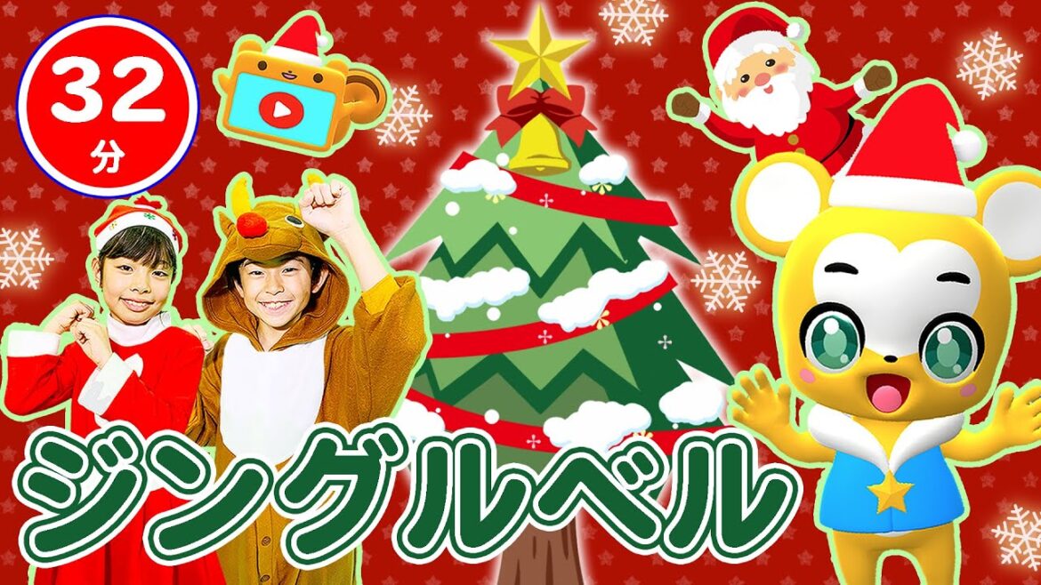 【32分連続】ジングルベル&人気曲メドレー★Jingle Bells、クリスマスソング、あわてんぼうのサンタクロース、バスにのって、やさいのうた、きらきらぼし、おふろのうた等全18曲★キッズ・ダンス