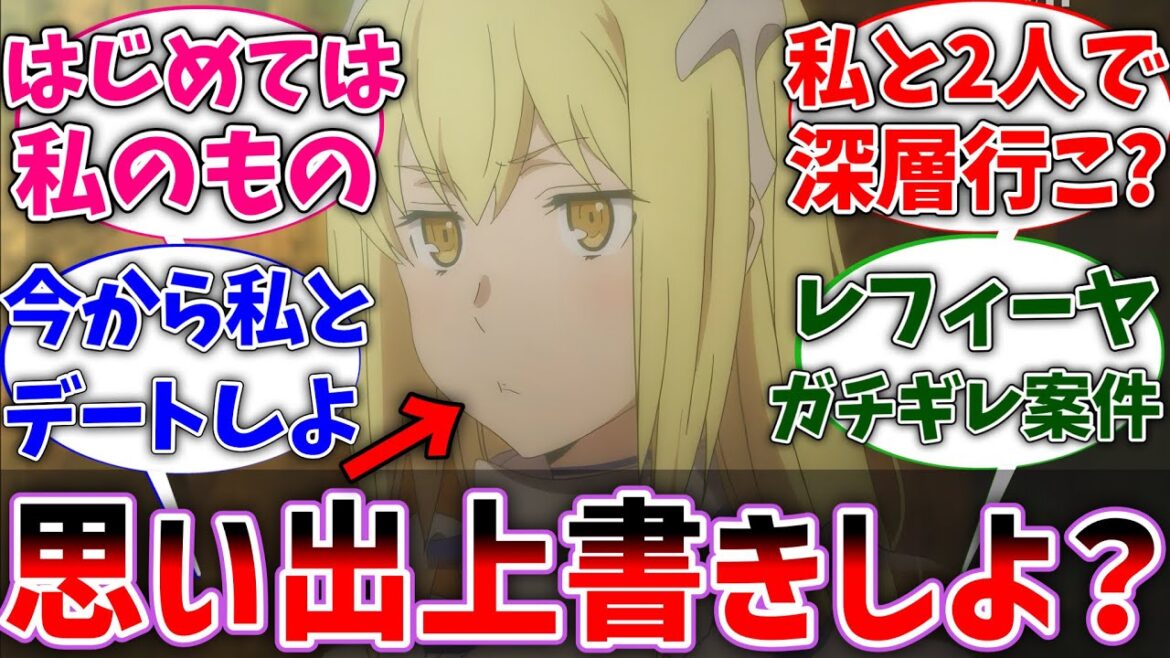 【ダンまち】アイズ｢ベルの初めての思い出を全部上書きしたい｣に対するネットの反応集【ネタバレ注意】【ダンジョンに出会いを求めるのは間違っているだろうか】【反応集】【アニメ】【考察】