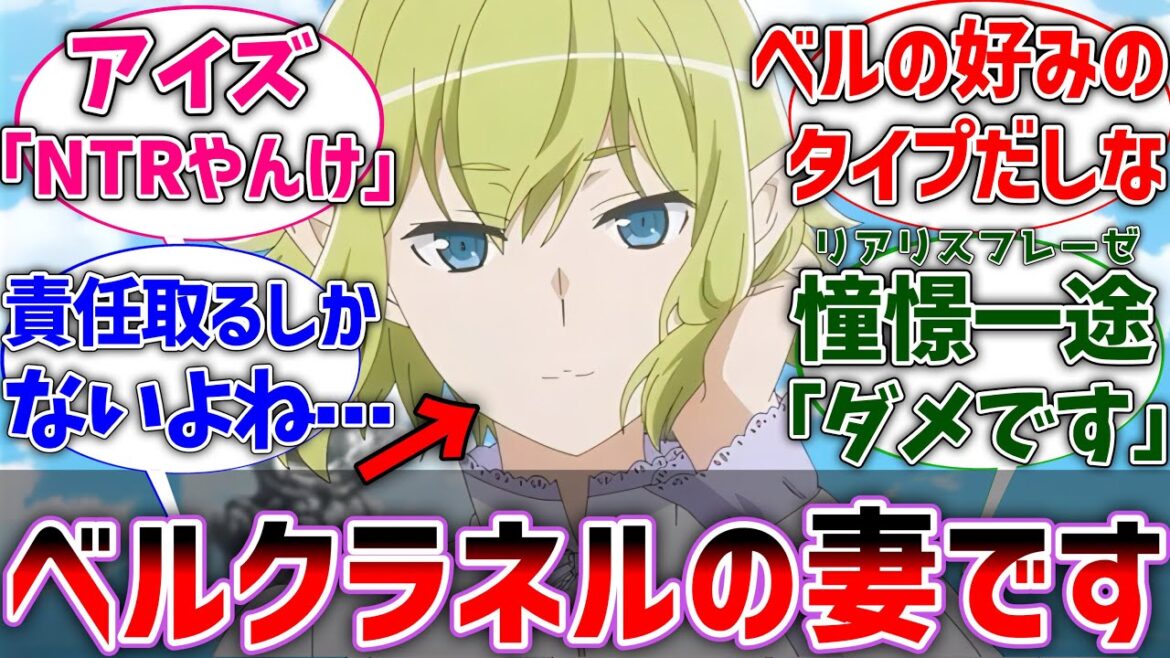 【ダンまち】リューさん｢私はベルクラネルの妻です｣に対するネットの反応集【ダンジョンに出会いを求めるのは間違っているだろうか】【反応集】【アニメ】【考察】