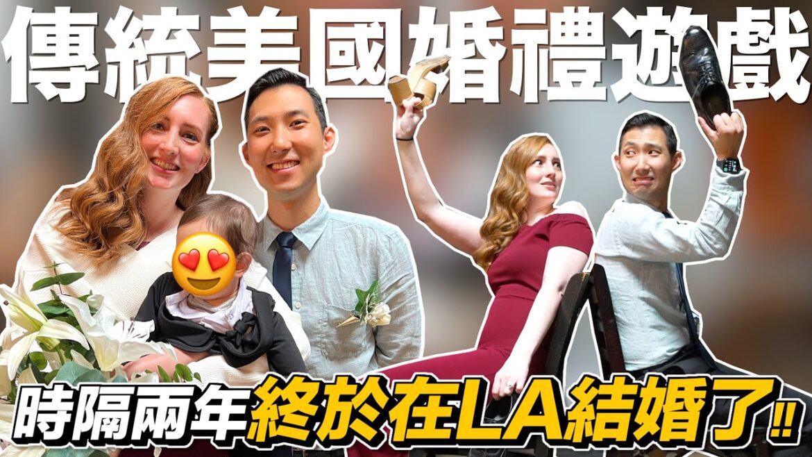 八年感情因為這個問題出現裂痕?! 我們在洛杉磯辦第二場婚禮!!【婚禮系列】