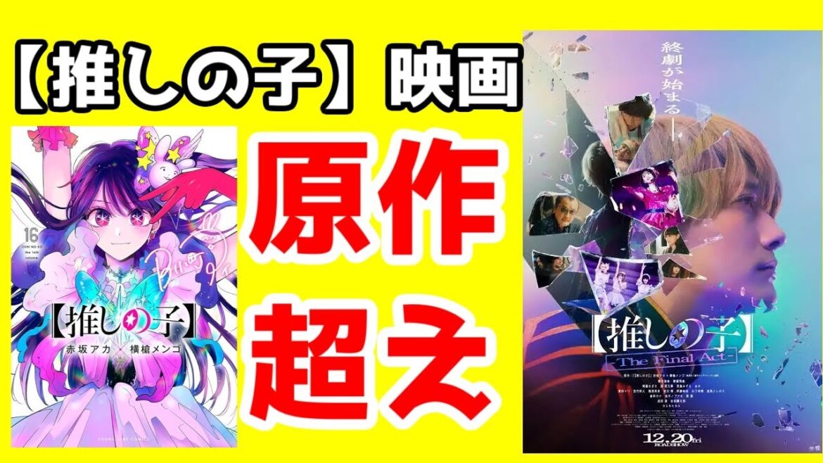 実写映画「【推しの子】」レビュー。星野家の物語をやり直し切った良実写。【ネタバレ・原作批判に注意】