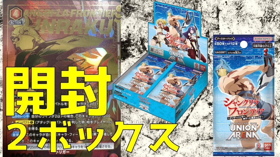 【UNION ARENA シャングリラ・フロンティア】何が出るかな？2ボックス開封