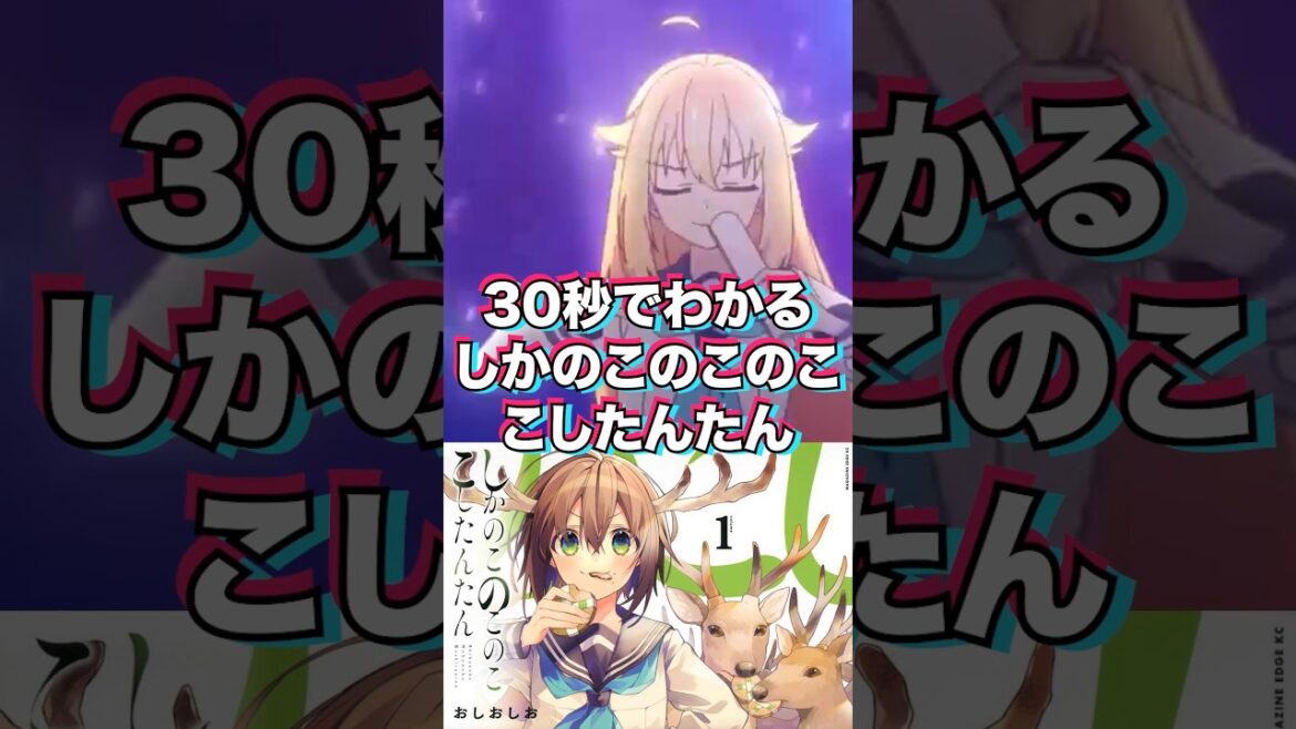 30秒でわかる『 しかのこのこのここしたんたん 』 #しかのこのこのここしたんたん  #漫画 #shorts