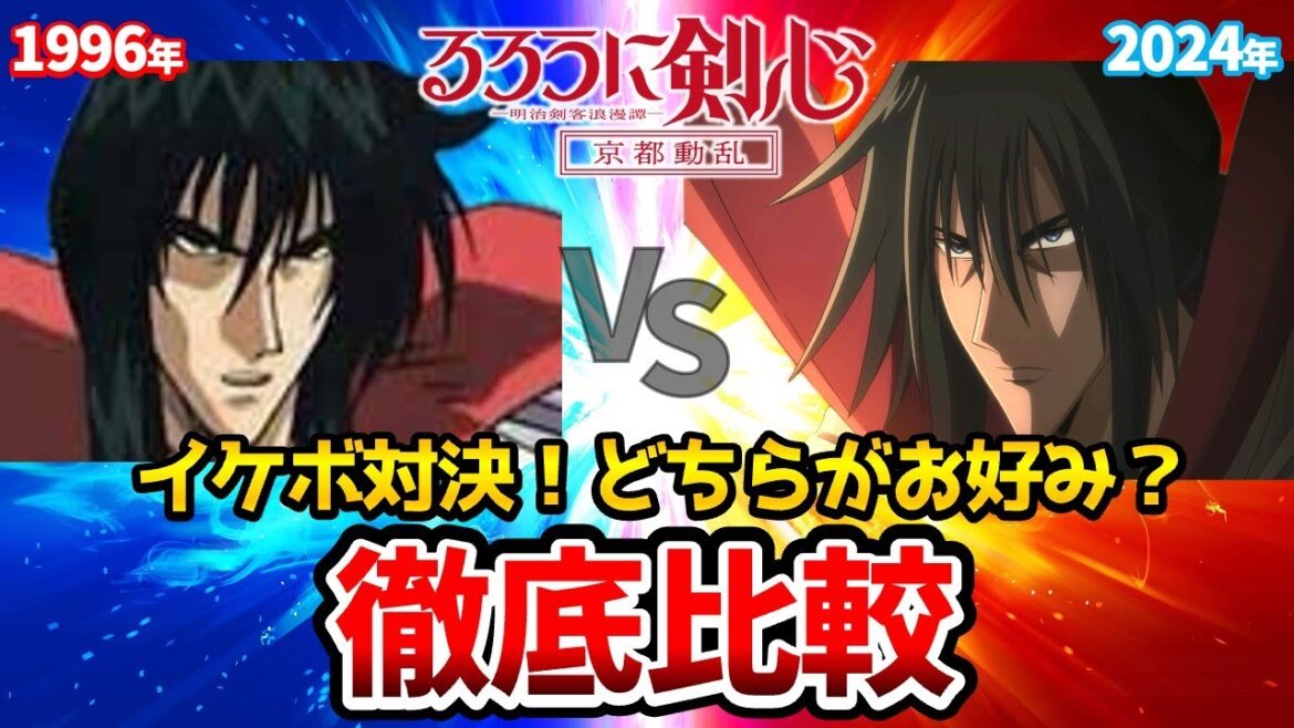 【るろうに剣心 京都編】比古清十郎登場!新旧声優比較!池田秀一と中村悠一が最強すぎる!緋村剣心:斉藤壮馬/神谷薫:高橋李依/相良左之助:八代拓/るろうに剣心2期/志々雄真実:古川慎/るろうに剣心2期 【るろうに剣心 京都編】比古清十郎登場!新旧声優比較!池田秀一と中村悠一が最強すぎる!緋村剣心:斉藤壮馬/神谷薫:高橋李依/相良左之助:八代拓/るろうに剣心2期/志々雄真実:古川慎/るろうに剣心2期