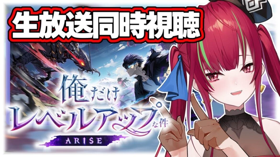【俺だけレベルアップな件:ARISE】生放送同時視聴 ¦ はじめたての私でも楽しめるか気になる件【ドリプロV/愛音クレナ】#PR