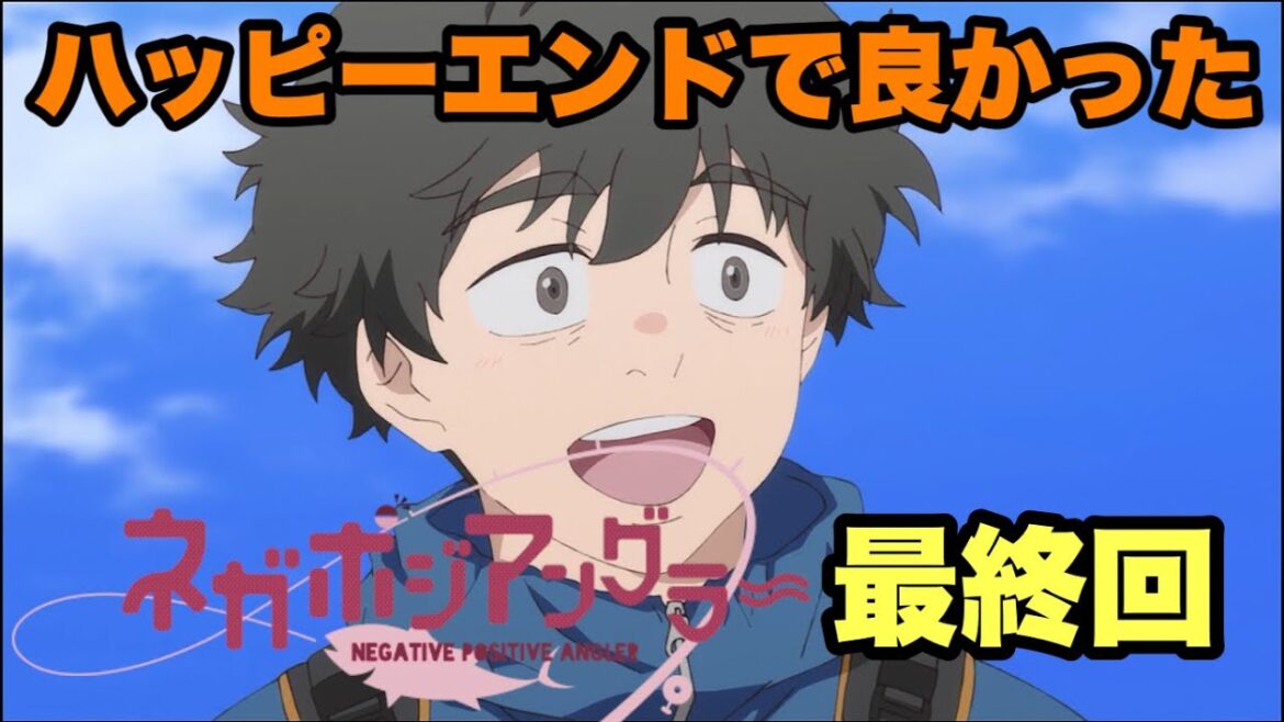 常広が死ななくて本当に良かった【ネガポジアングラー】