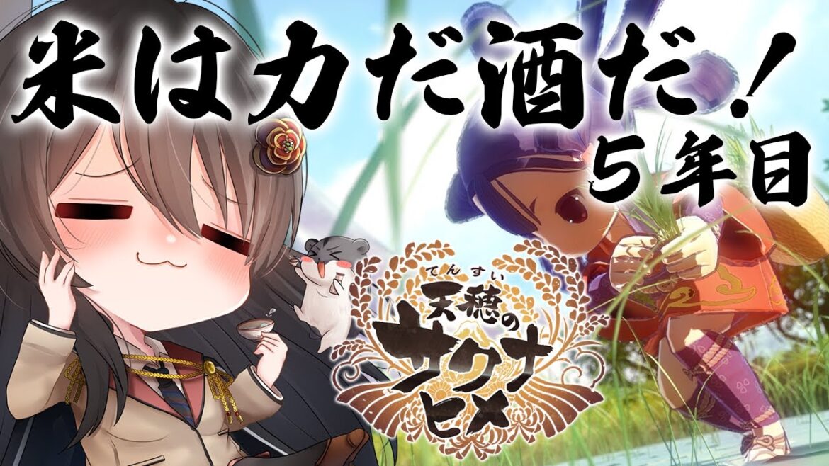 【#サクナヒメ 】ゆったりまったり美味しい米が作りたい!# 5年目【リアン・アニマリア・椿 / 初見プレイ 】 【#サクナヒメ 】ゆったりまったり美味しい米が作りたい!# 5年目【リアン・アニマリア・椿 / 初見プレイ 】