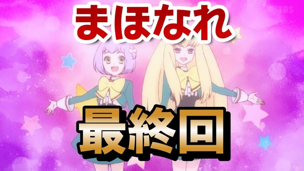 【魔法使いになれなかった女の子の話】最終回！12話！さいごの変な魔法は笑った！もっと見たくなるいいアニメでした！！【まほなれ】【2024年秋アニメ】