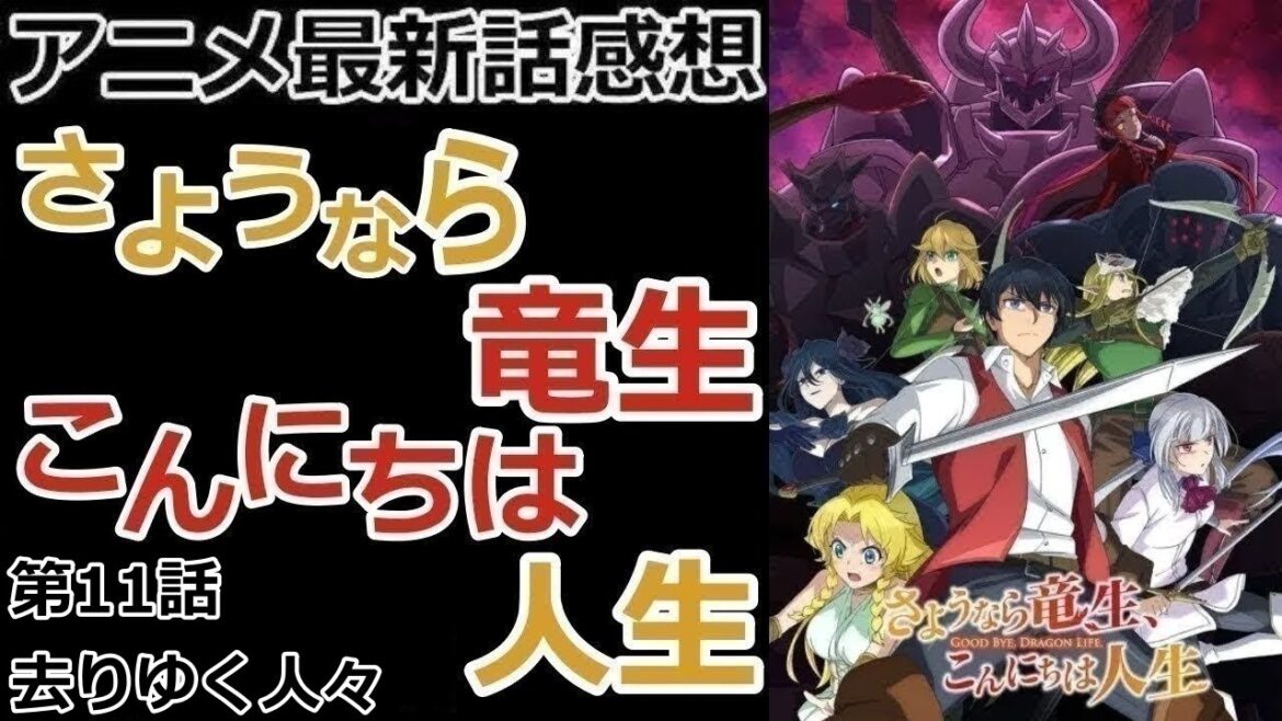 【感想】何よりも先に存在していた【さようなら竜生、こんにちは人生】【レビュー】 【感想】何よりも先に存在していた【さようなら竜生、こんにちは人生】【レビュー】