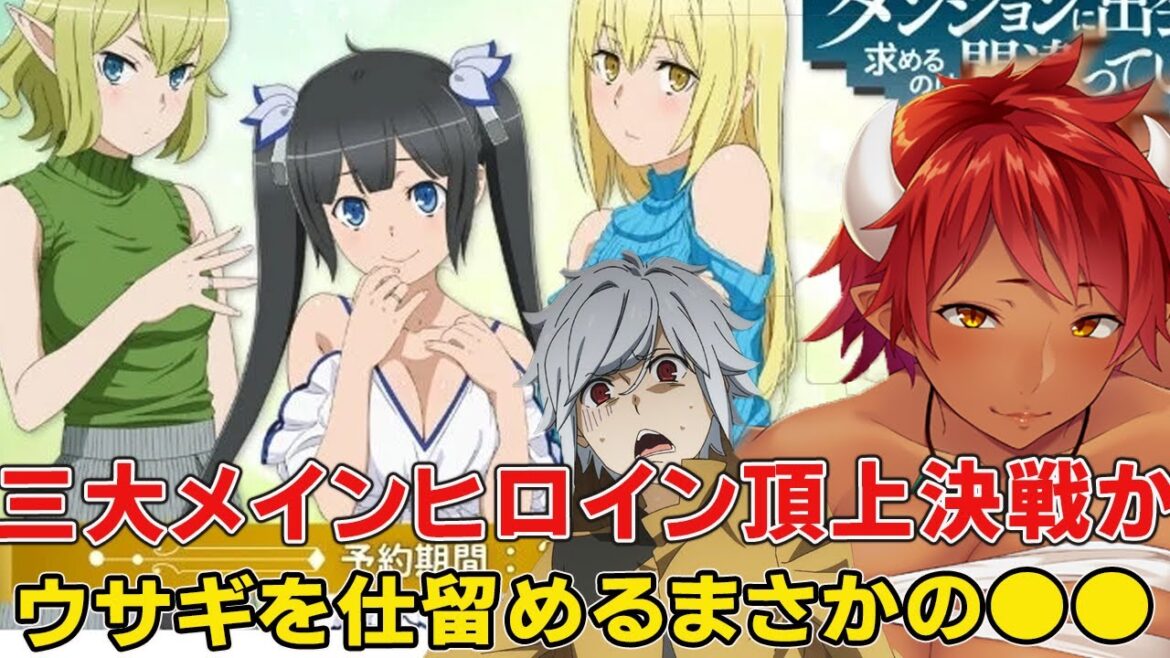 ダンまち三大メイン（プラス裏）ヒロイン全まとめ！勝つの誰！まさかの刺客！？【ダンジョンに出会いを求めるのは間違っているだろうか】【ダンまち5期】【ダンまち20巻】