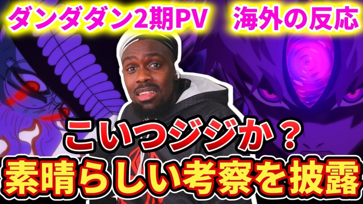 【ダンダダン2期PV】待ちに待った新情報に大興奮のアンジェロニキ【海外の反応】 【ダンダダン2期PV】待ちに待った新情報に大興奮のアンジェロニキ【海外の反応】