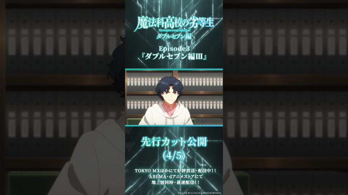 TVアニメ「魔法科高校の劣等生」第3シーズン 第3話ダブルセブン編Ⅲ 先行場面カット  #shorts  #mahouka #魔法科高校の劣等生